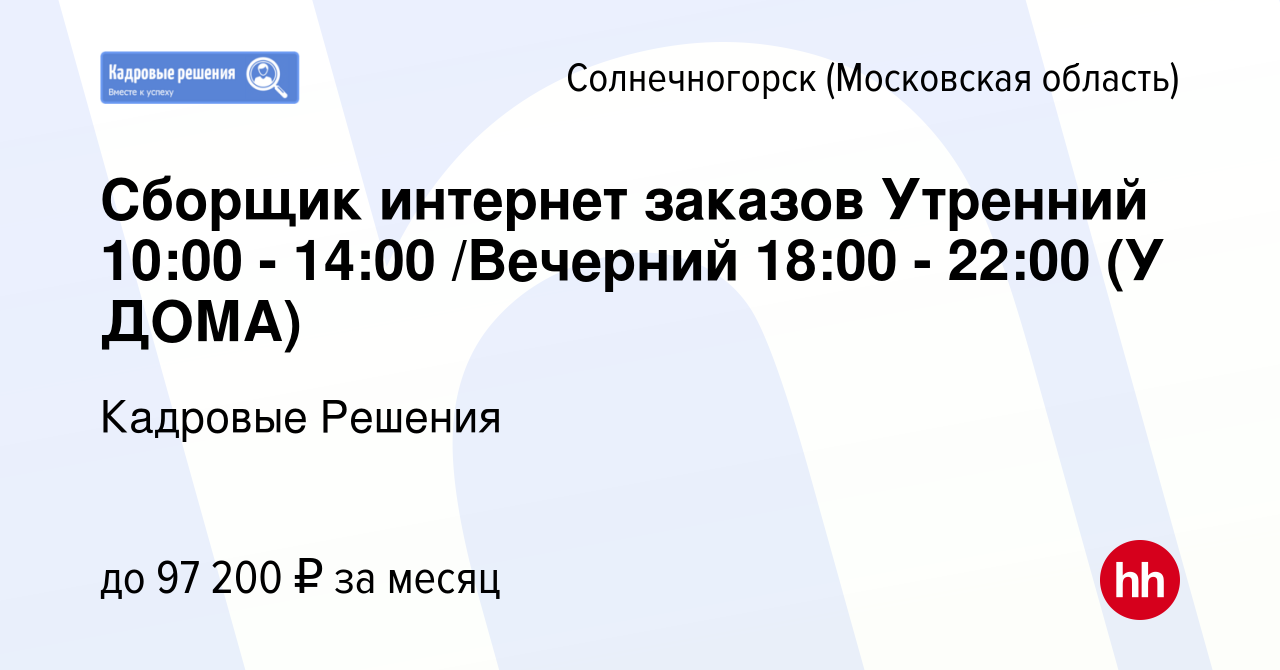 Вакансия Сборщик интернет заказов Утренний 10:00 - 14:00 /Вечерний 18:00 -  22:00 (У ДОМА) в Солнечногорске, работа в компании Кадровые Решения  (вакансия в архиве c 8 января 2024)