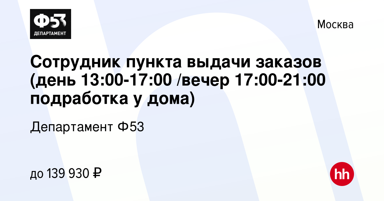 Вакансия Сотрудник пункта выдачи заказов (день 13:00-17:00 /вечер 17:00-21:00  подработка у дома) в Москве, работа в компании Департамент Ф53 (вакансия в  архиве c 8 января 2024)