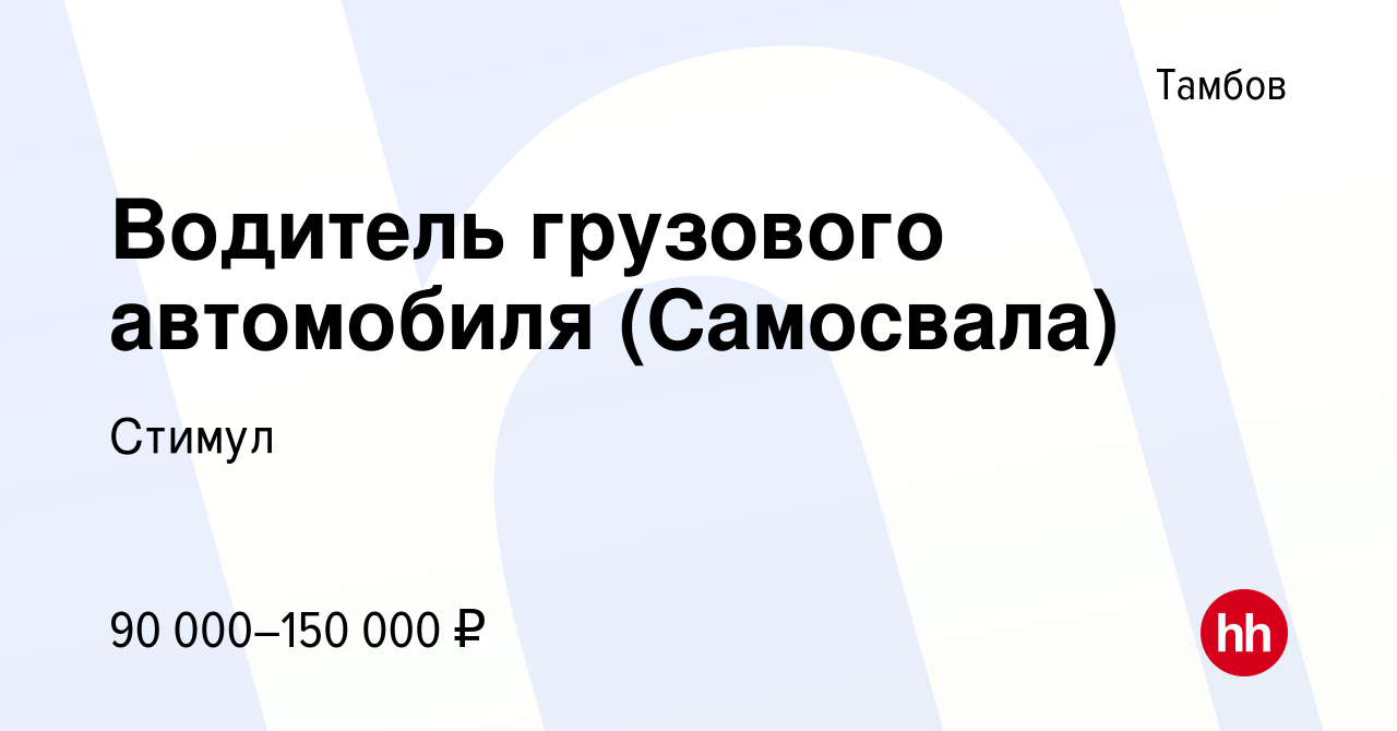 Вакансия Водитель грузового автомобиля (Самосвала) в Тамбове, работа в  компании Стимул (вакансия в архиве c 8 января 2024)