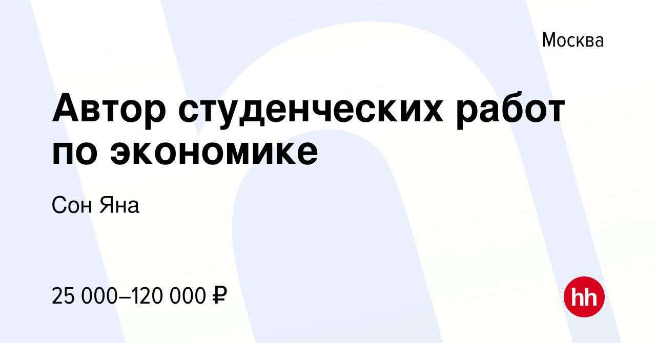 Вакансия Автор студенческих работ по экономике в Москве, работа в компании  Сон Яна (вакансия в архиве c 8 января 2024)