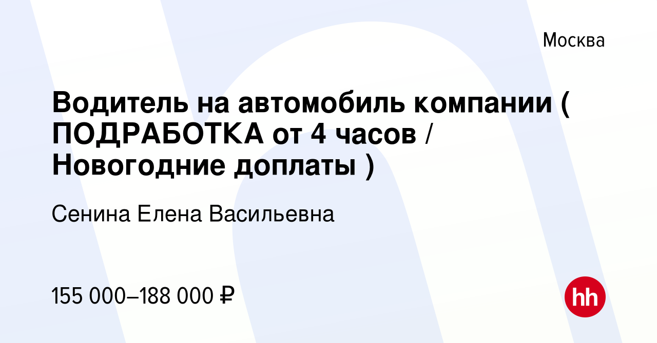 Вакансия Водитель на автомобиль компании ( ПОДРАБОТКА от 4 часов