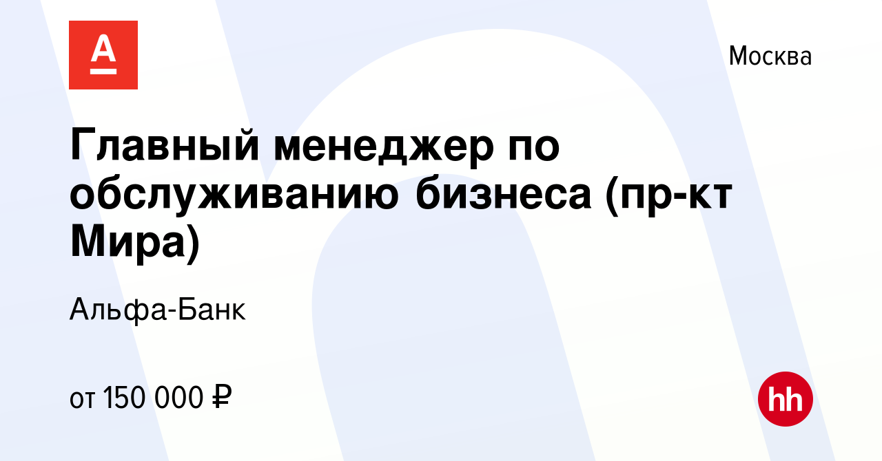 Вакансия Главный менеджер по обслуживанию бизнеса (пр-кт Мира) в Москве,  работа в компании Альфа-Банк (вакансия в архиве c 11 декабря 2023)