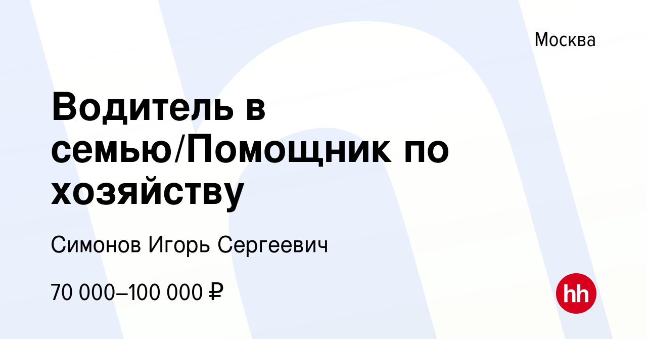 Вакансия Водитель в семью/Помощник по хозяйству в Москве, работа в компании  Симонов Игорь Сергеевич (вакансия в архиве c 9 января 2024)