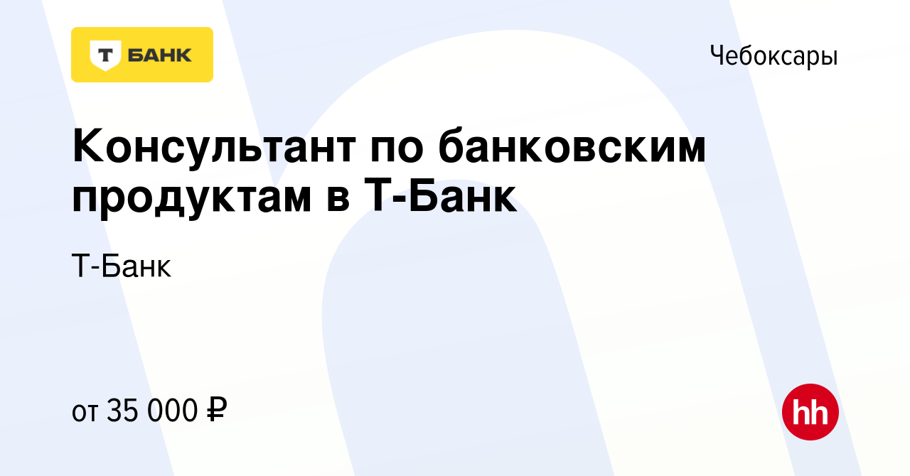 Вакансия Консультант в Тинькофф Банке (удалённо) в Чебоксарах, работа в  компании Тинькофф