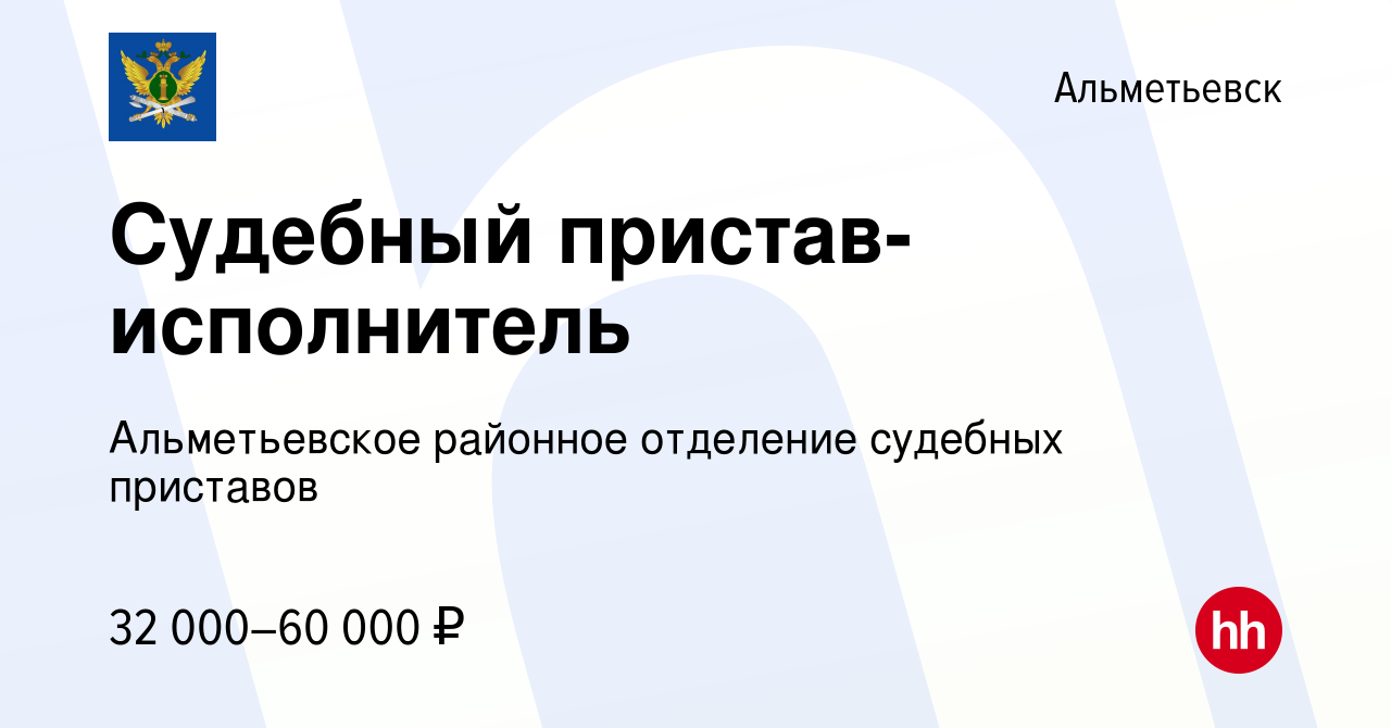 Вакансия Судебный пристав-исполнитель в Альметьевске, работа в компании  Альметьевское районное отделение судебных приставов (вакансия в архиве c 9  января 2024)