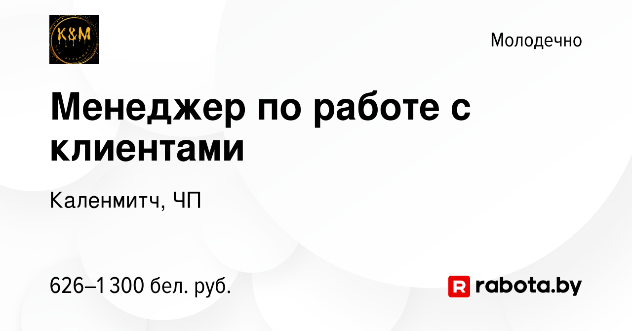 Вакансия Менеджер по работе с клиентами в Молодечно, работа в компании  Каленмитч, ЧП (вакансия в архиве c 19 января 2024)