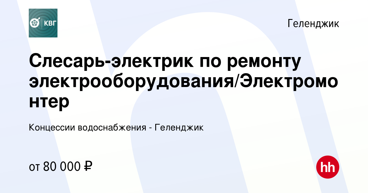 Вакансия Слесарь-электрик по ремонту электрооборудования/Электромонтер в  Геленджике, работа в компании Концессии водоснабжения - Геленджик