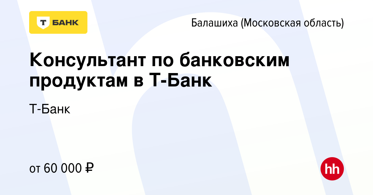 Вакансия Консультант в Банк Тинькофф в Балашихе, работа в компании Тинькофф