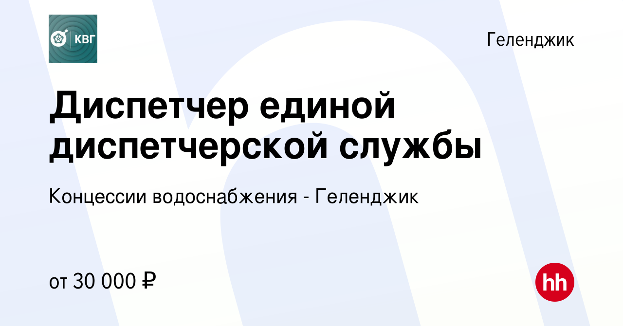 Вакансия Диспетчер единой диспетчерской службы в Геленджике, работа в  компании Концессии водоснабжения - Геленджик (вакансия в архиве c 26 января  2024)