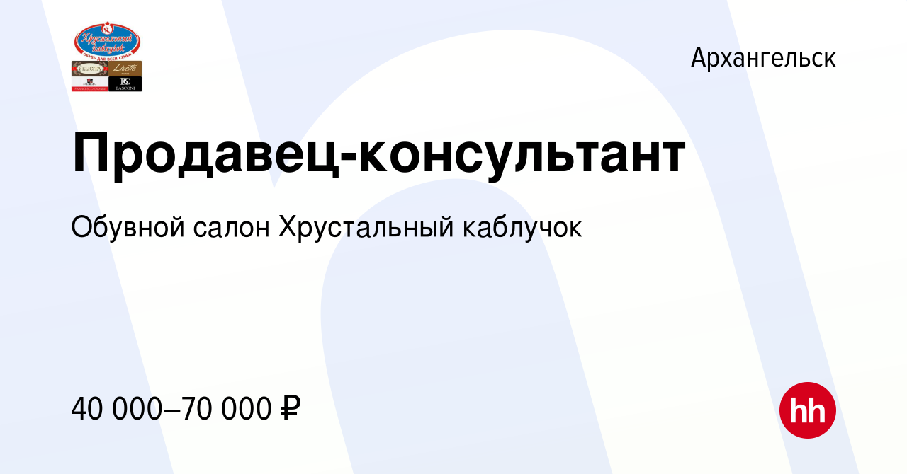 Вакансия Продавец-консультант в Архангельске, работа в компании Обувной  салон Хрустальный каблучок (вакансия в архиве c 9 января 2024)