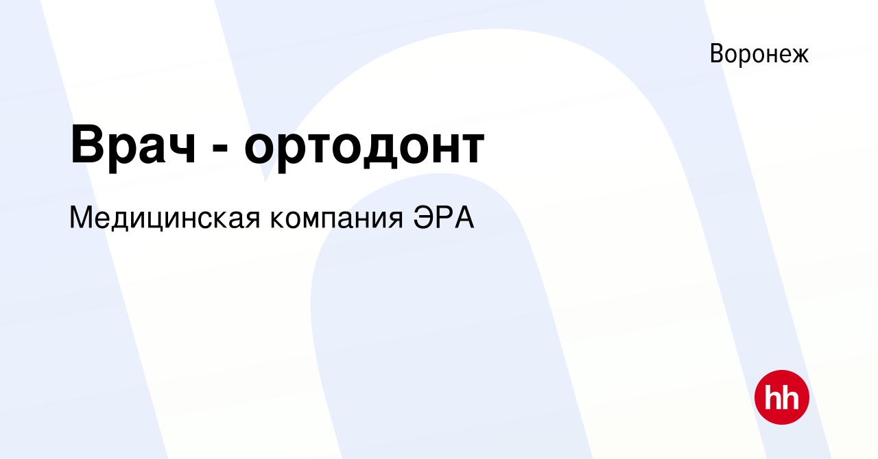 Вакансия Врач - ортодонт в Воронеже, работа в компании Медицинская компания  ЭРА