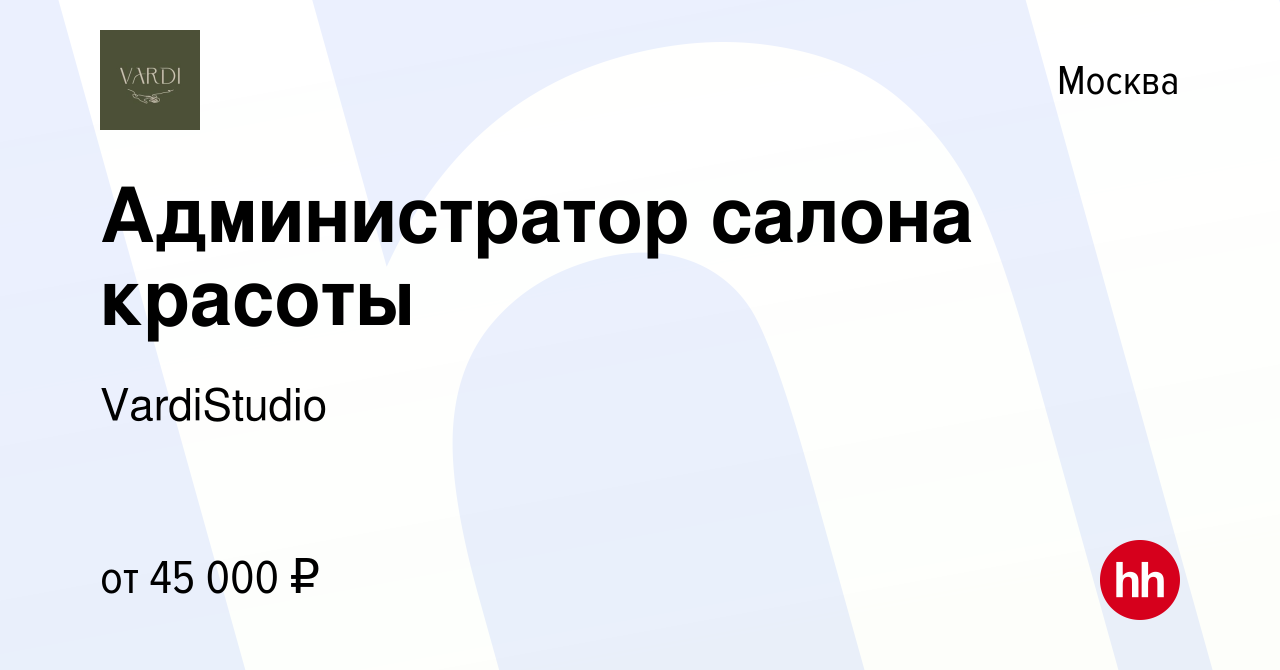 Вакансия Администратор салона красоты в Москве, работа в компании  VardiStudio (вакансия в архиве c 9 января 2024)