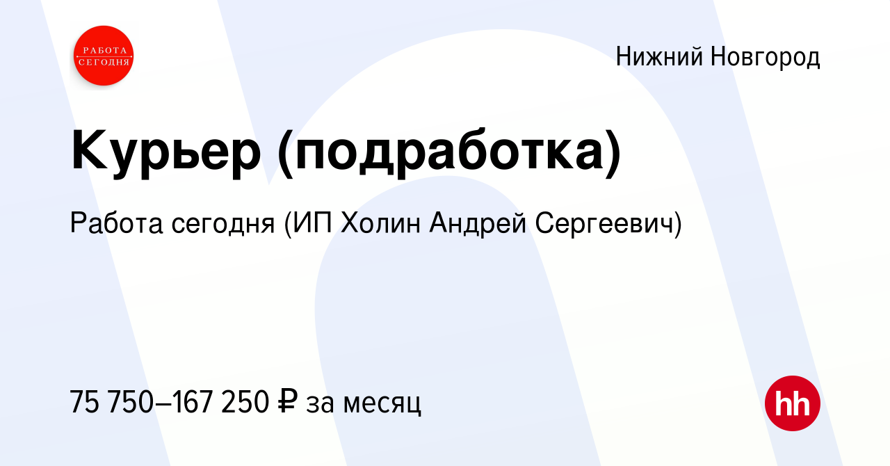 Вакансия Курьер (подработка) в Нижнем Новгороде, работа в компании Работа  сегодня (ИП Холин Андрей Сергеевич) (вакансия в архиве c 9 января 2024)