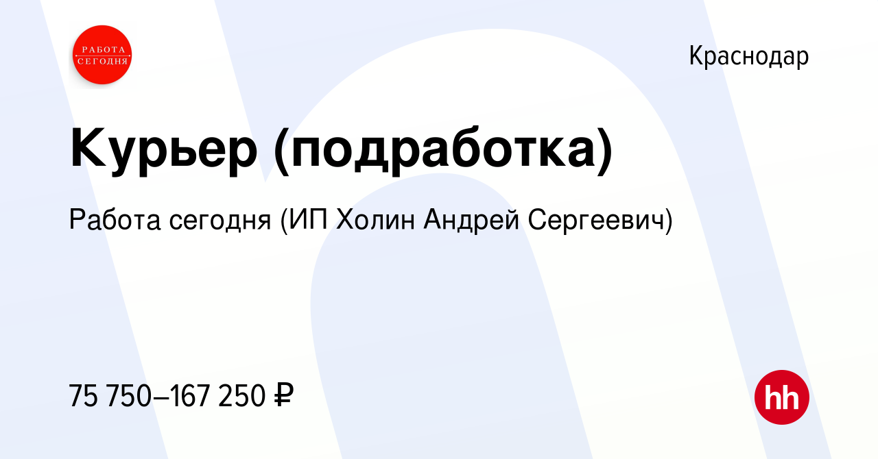 Вакансия Курьер (подработка) в Краснодаре, работа в компании Работа сегодня  (ИП Холин Андрей Сергеевич) (вакансия в архиве c 9 января 2024)