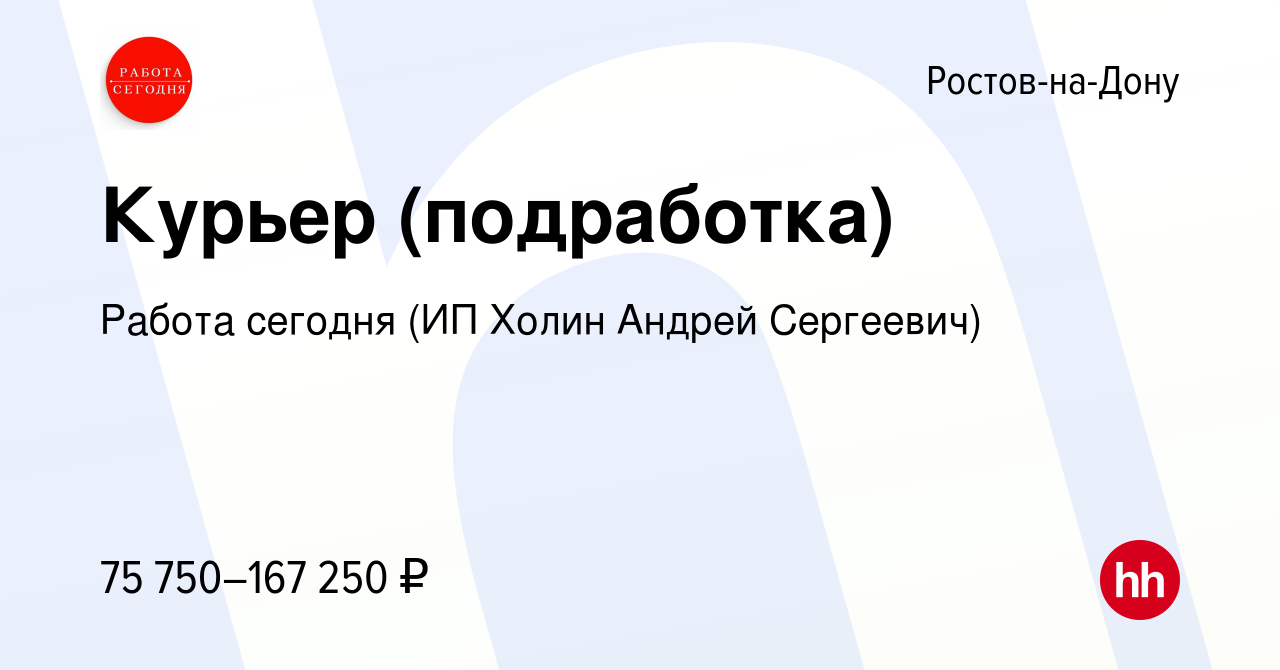 Вакансия Курьер (подработка) в Ростове-на-Дону, работа в компании Работа  сегодня (ИП Холин Андрей Сергеевич) (вакансия в архиве c 9 января 2024)