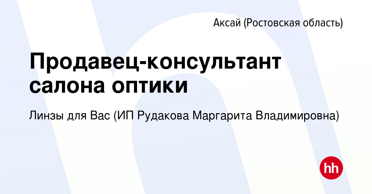 Вакансия Продавец-консультант салона оптики в Аксае, работа в компании  Линзы для Вас (ИП Рудакова Маргарита Владимировна) (вакансия в архиве c 10  декабря 2023)