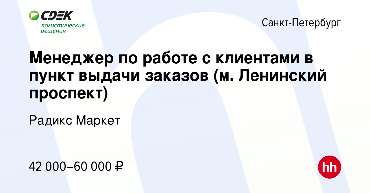 Вакансия Менеджер по работе с клиентами в пункт выдачи заказов (м. Ленинский  проспект) в Санкт-Петербурге, работа в компании Радикс Маркет (вакансия в  архиве c 9 января 2024)