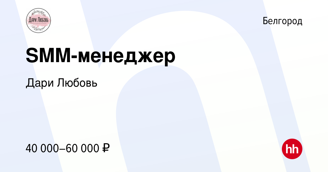 Вакансия SMM-менеджер в Белгороде, работа в компании Дари Любовь (вакансия  в архиве c 9 января 2024)