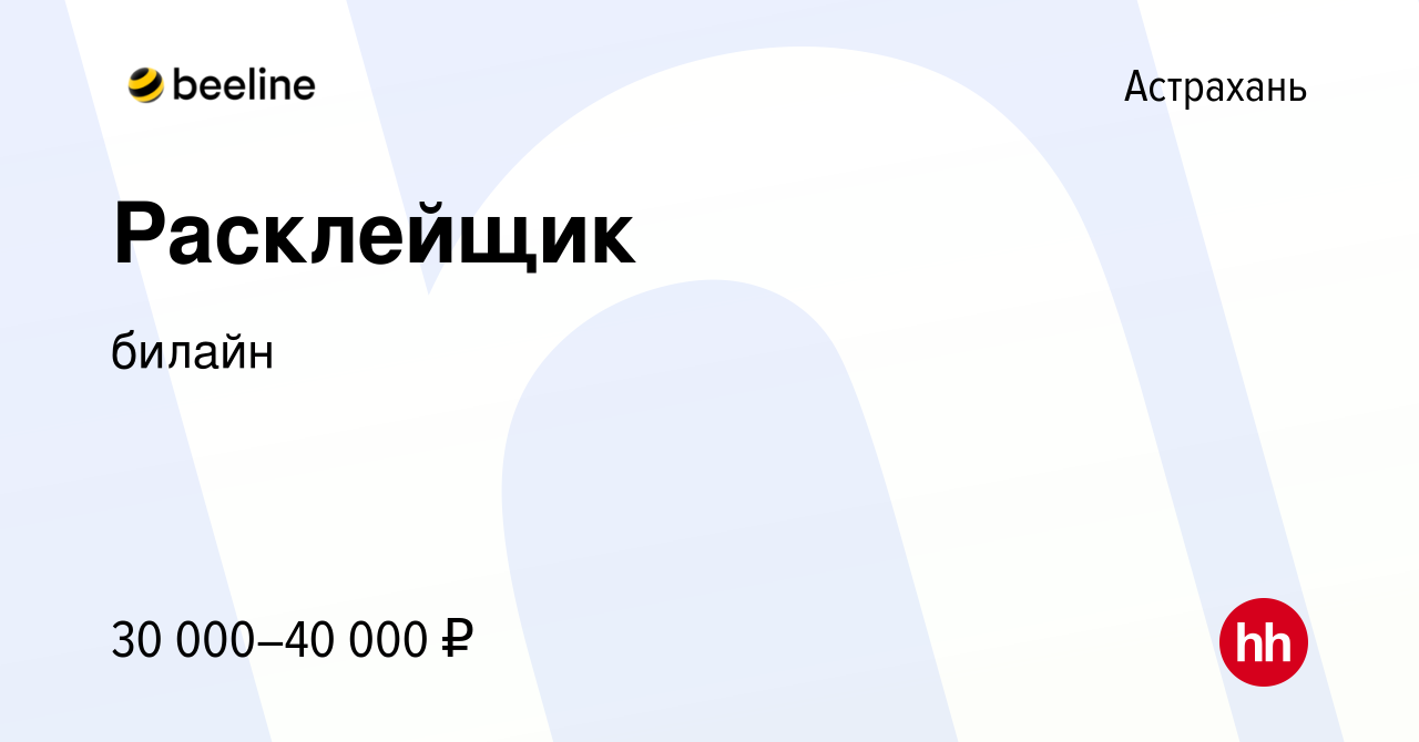 Вакансия Расклейщик в Астрахани, работа в компании билайн (вакансия в  архиве c 9 января 2024)