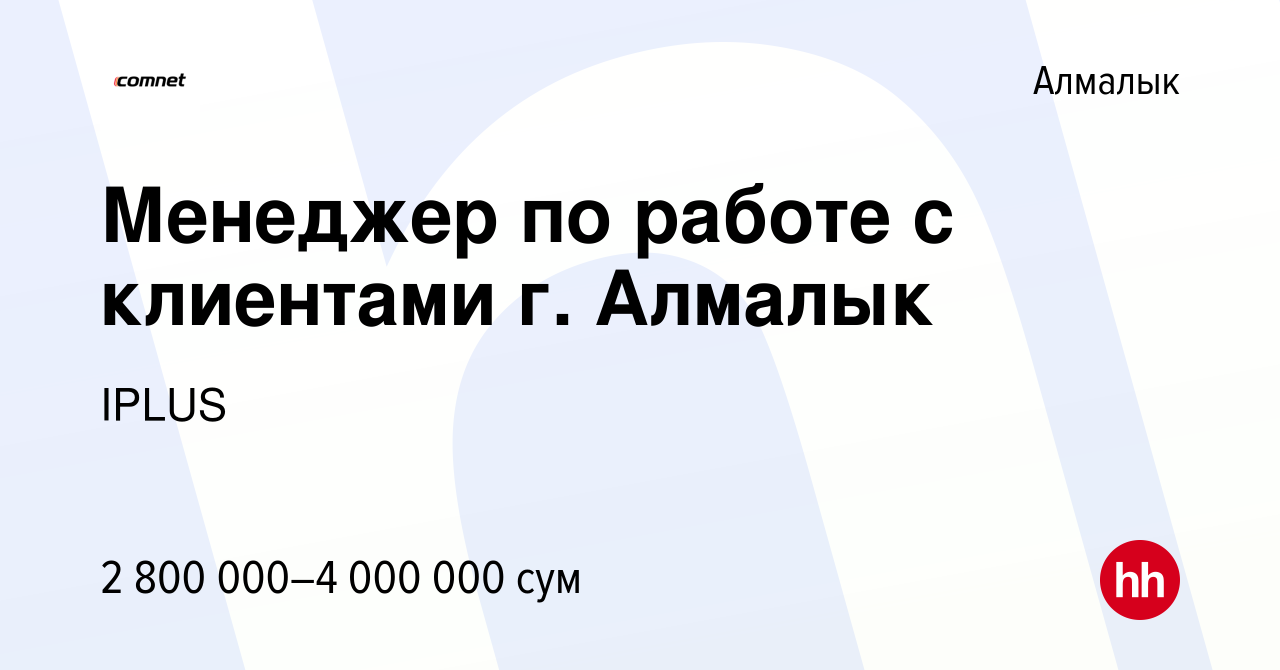 Вакансия Менеджер по работе с клиентами г. Алмалык в Алмалыке, работа в  компании IPLUS (вакансия в архиве c 9 января 2024)