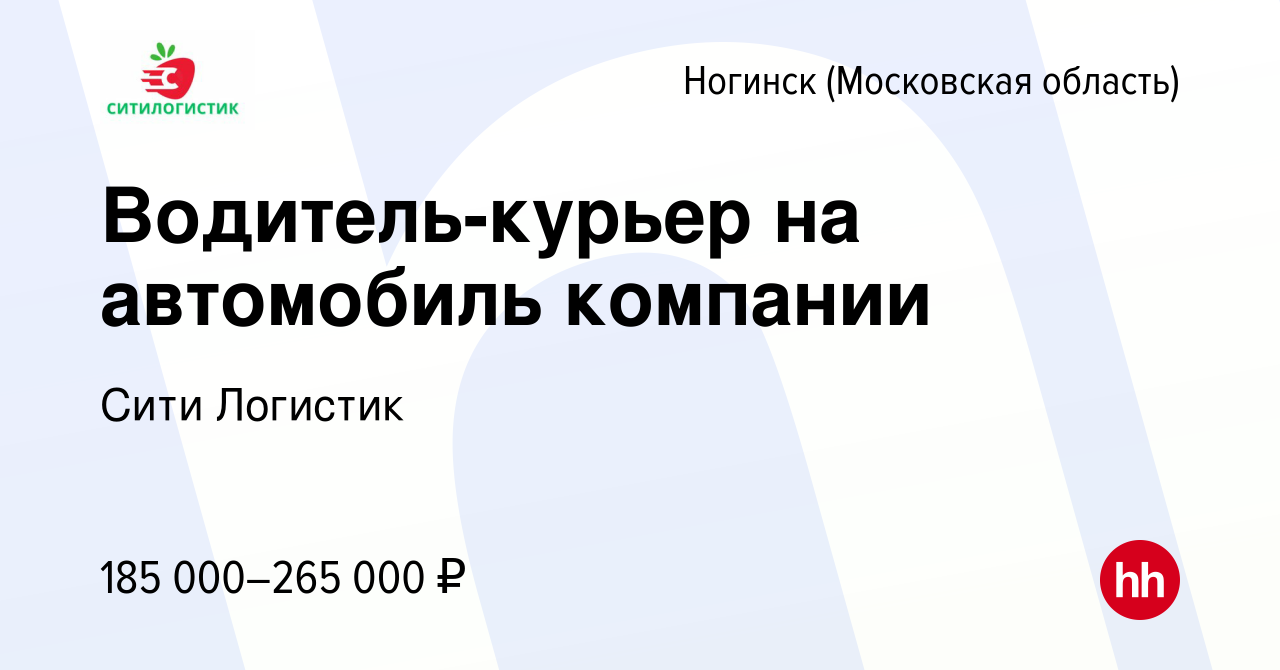 Вакансия Водитель-курьер на автомобиль компании в Ногинске, работа в  компании Сити Логистик (вакансия в архиве c 9 января 2024)