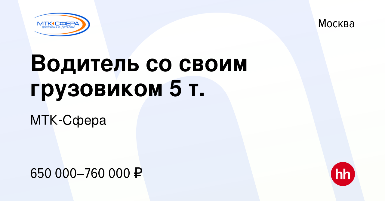 Вакансия Водитель со своим грузовиком 5 т. в Москве, работа в компании  МТК-Сфера (вакансия в архиве c 9 января 2024)