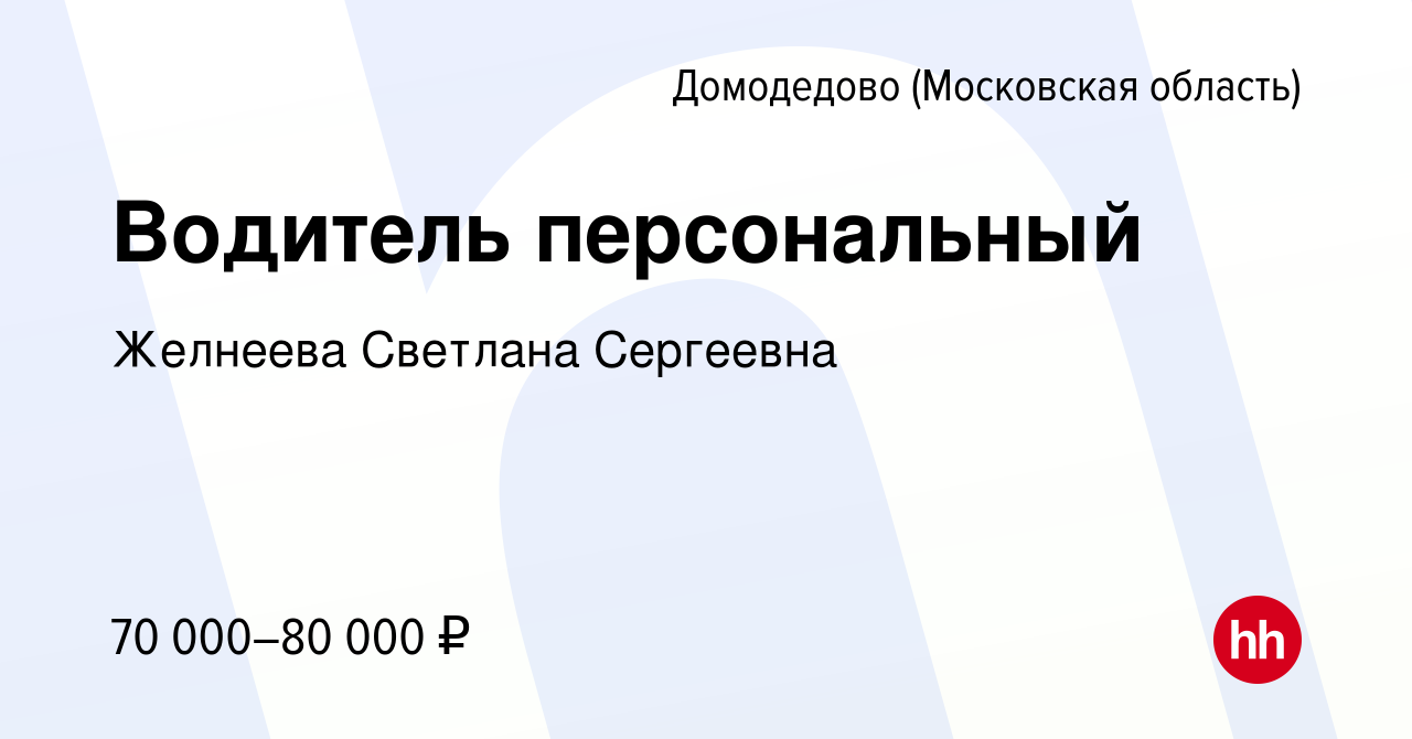 Вакансия Водитель персональный в Домодедово, работа в компании Желнеева  Светлана Сергеевна (вакансия в архиве c 9 января 2024)