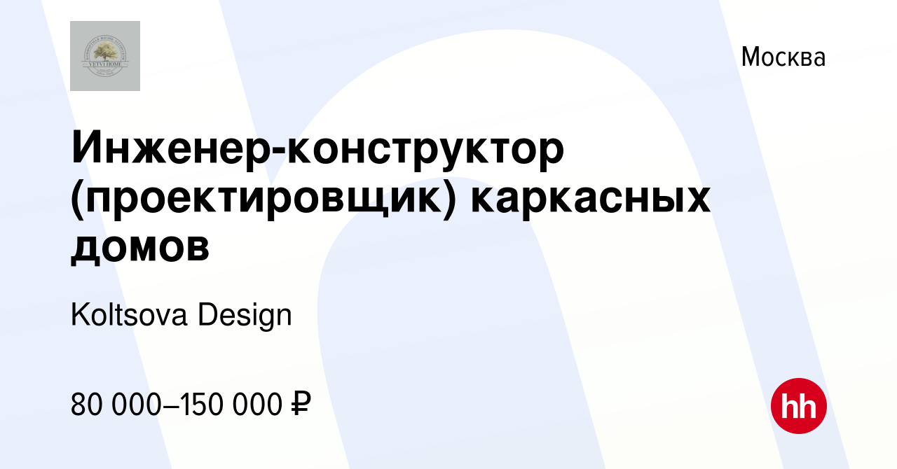 Вакансия Инженер-конструктор (проектировщик) каркасных домов в Москве,  работа в компании Koltsova Design (вакансия в архиве c 9 января 2024)