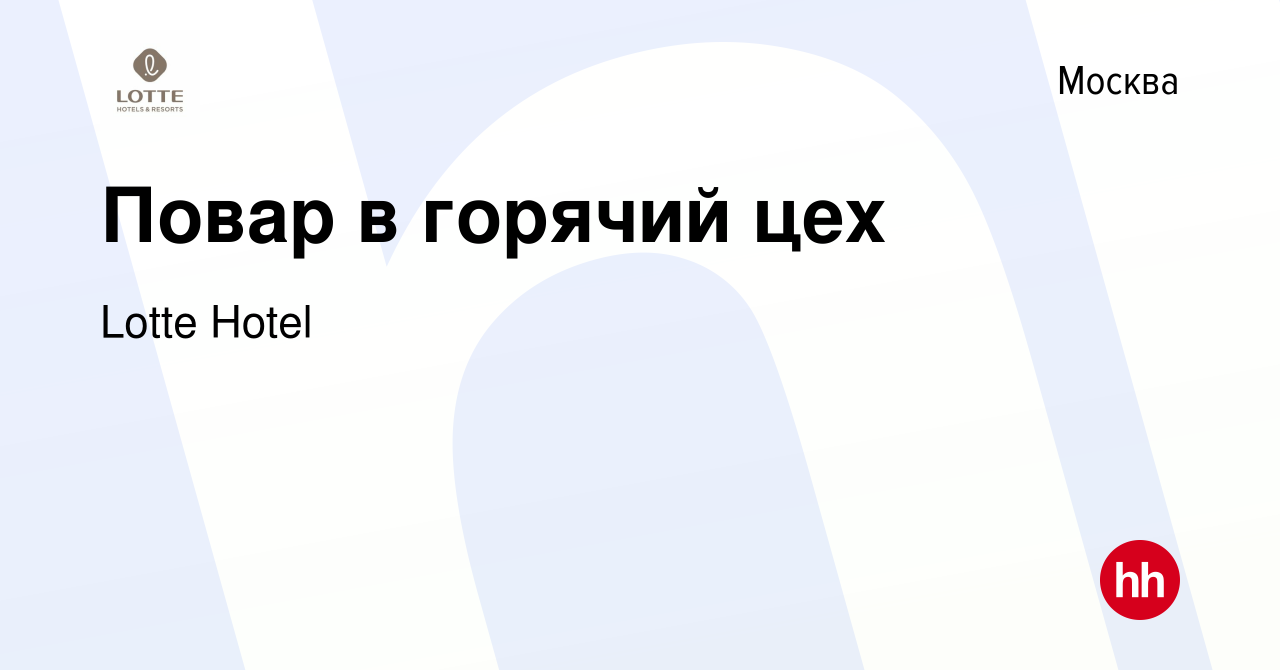 Вакансия Повар в горячий цех в Москве, работа в компании Lotte Hotel