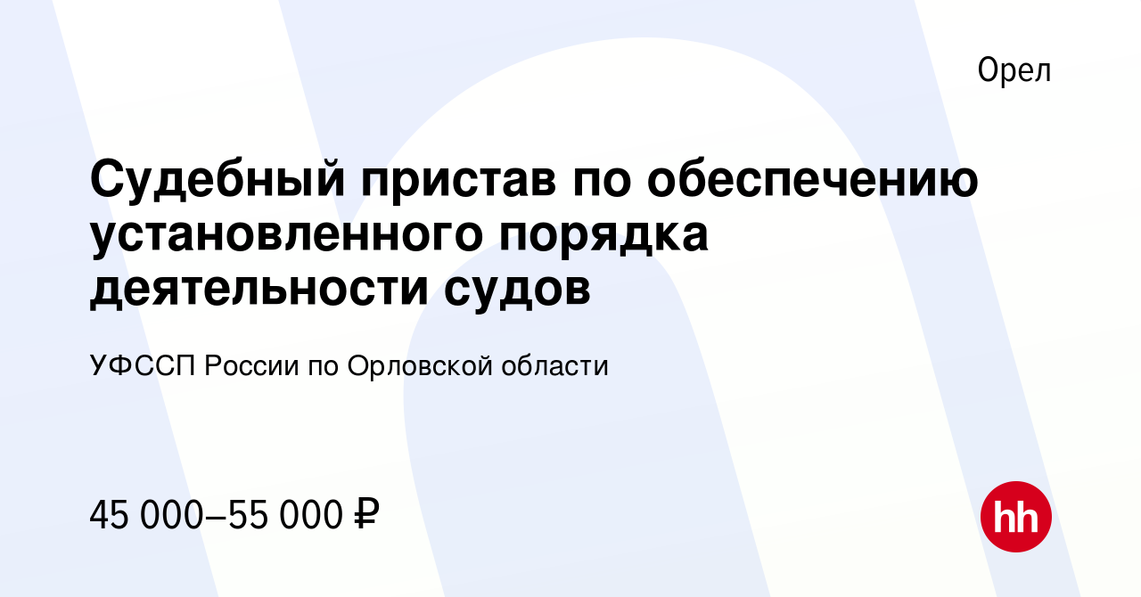 Вакансия Судебный пристав по обеспечению установленного порядка  деятельности судов в Орле, работа в компании УФССП России по Орловской  области (вакансия в архиве c 9 января 2024)