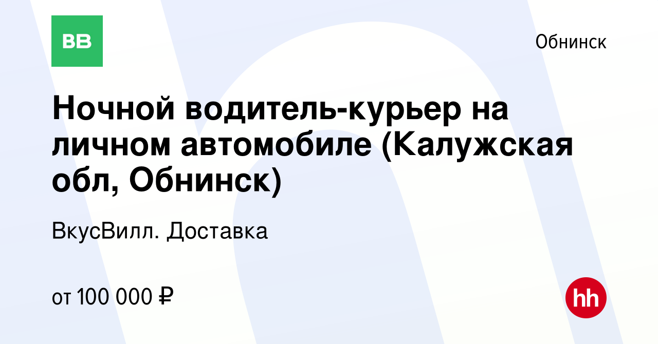 Вакансия Ночной водитель курьер на личном автомобиле (Калужская обл, Обнинск)  в Обнинске, работа в компании ВкусВилл. Доставка