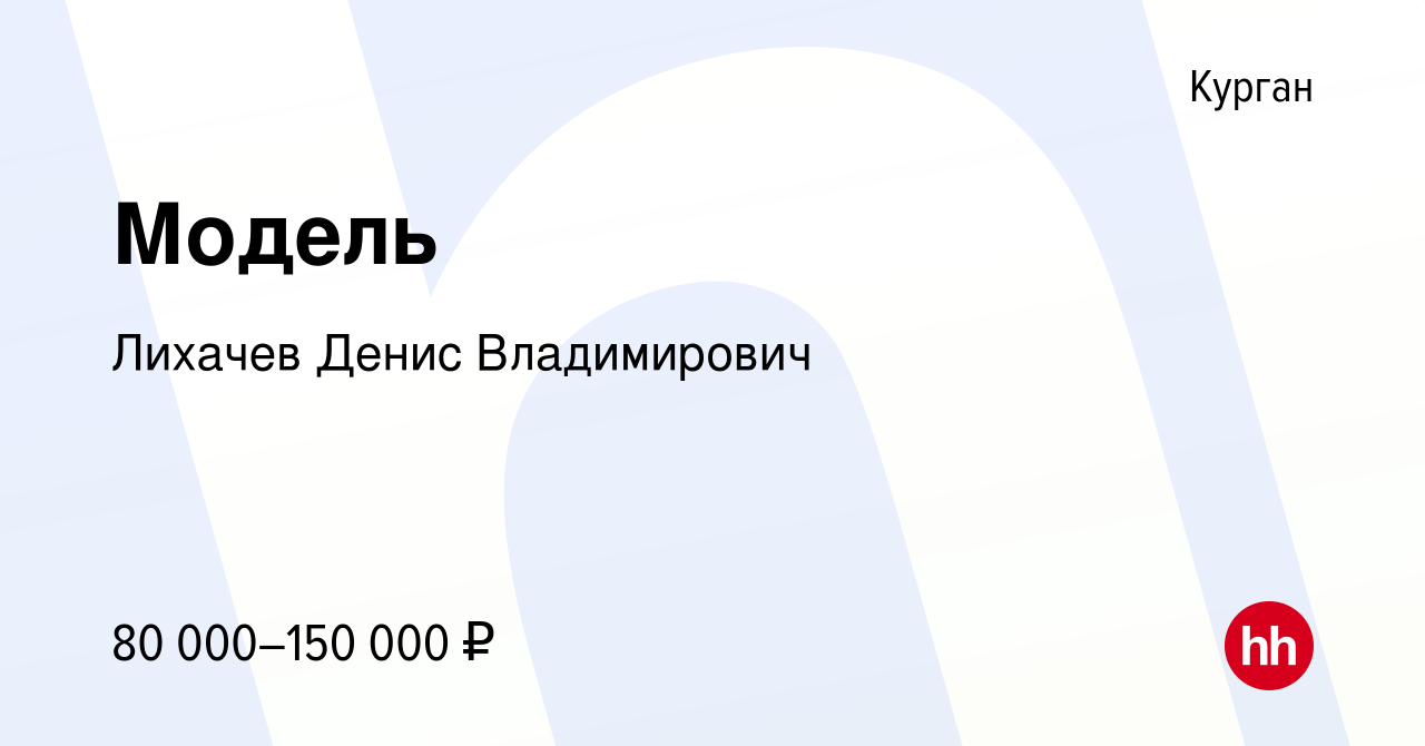 Вакансия Модель в Кургане, работа в компании Лихачев Денис Владимирович  (вакансия в архиве c 9 января 2024)