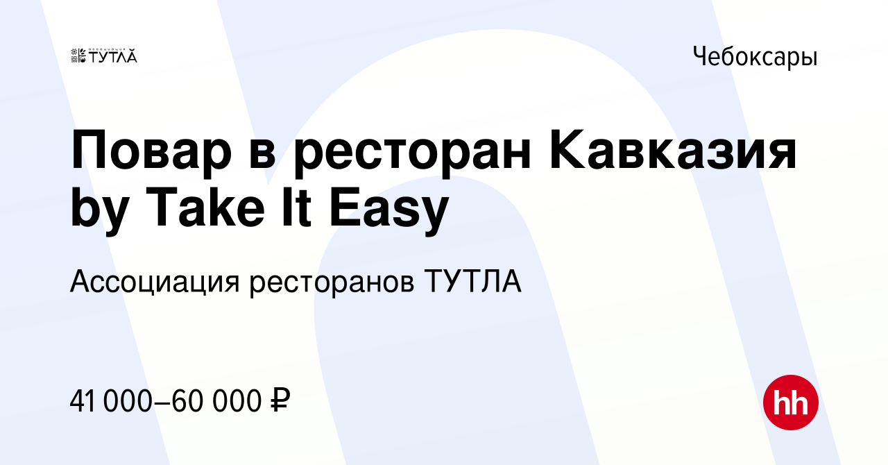 Вакансия Повар в ресторан Кавказия by Take It Easy в Чебоксарах, работа в  компании Ассоциация ресторанов ТУТЛА