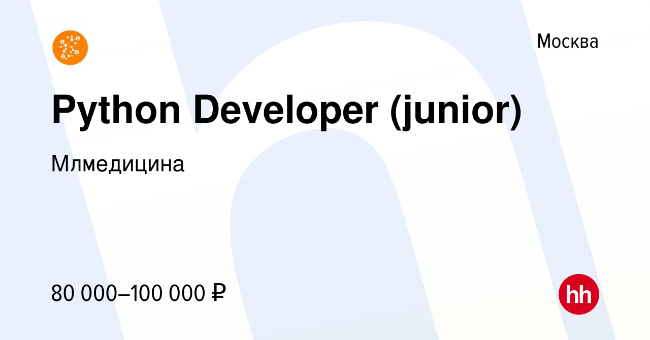 Вакансия Python Developer (junior) в Москве, работа в компании Млмедицина  (вакансия в архиве c 9 января 2024)