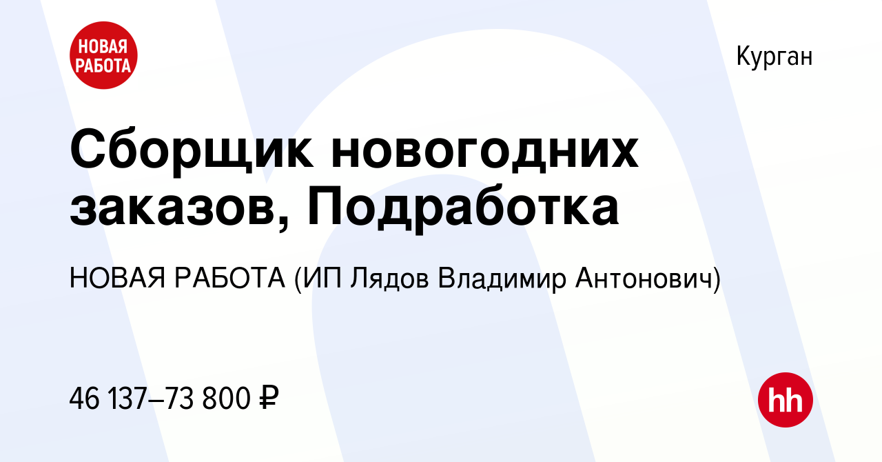 Вакансия Сборщик новогодних заказов, Подработка в Кургане, работа в  компании НОВАЯ РАБОТА (ИП Лядов Владимир Антонович) (вакансия в архиве c 9  января 2024)