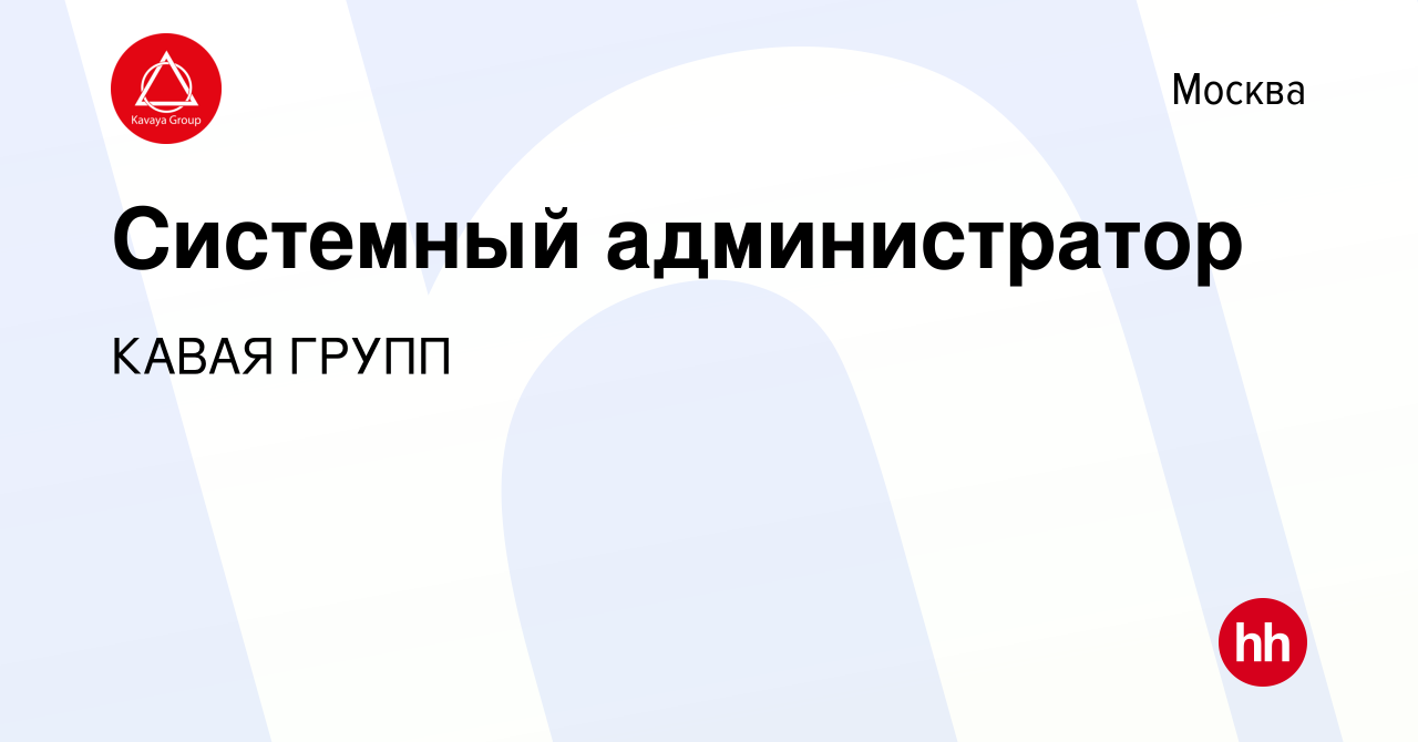 Вакансия Системный администратор в Москве, работа в компании КАВАЯ ГРУПП  (вакансия в архиве c 9 января 2024)