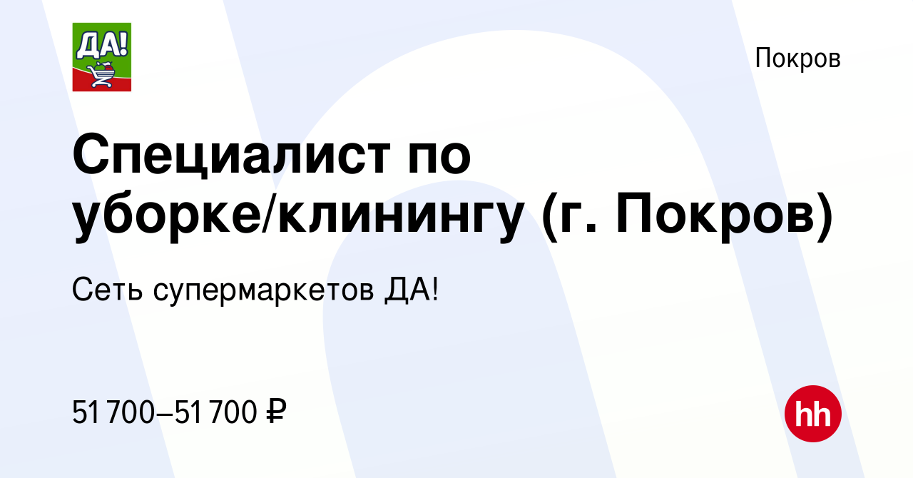 Вакансия Специалист по уборке/клинингу (г. Покров) в Покрове, работа в  компании Сеть супермаркетов ДА! (вакансия в архиве c 14 января 2024)