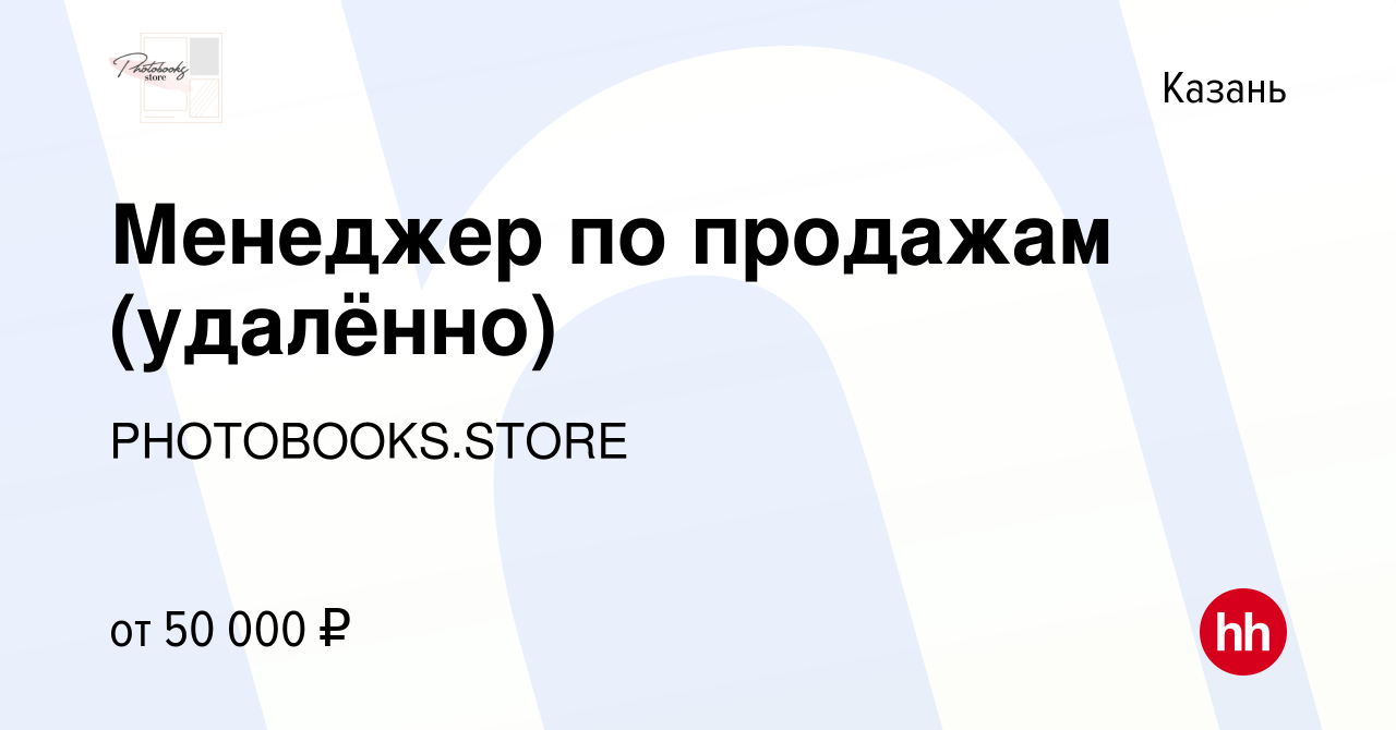 Вакансия Менеджер по продажам (удалённо) в Казани, работа в компании  PHOTOBOOKS.STORE (вакансия в архиве c 12 января 2024)