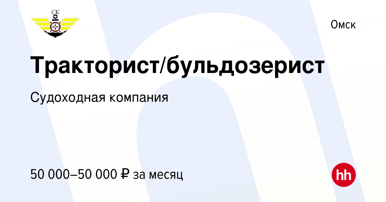 Вакансия Тракторист/бульдозерист в Омске, работа в компании Судоходная  компания (вакансия в архиве c 9 января 2024)