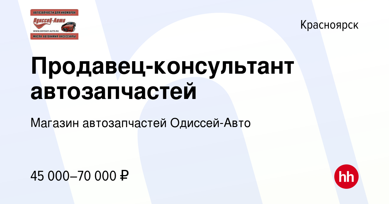 Вакансия Продавец-консультант автозапчастей в Красноярске, работа в  компании Магазин автозапчастей Одиссей-Авто (вакансия в архиве c 9 января  2024)