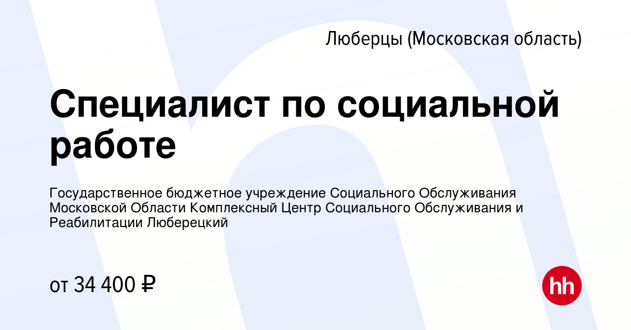 Вакансия Специалист по социальной работе в Люберцах, работа в компании  Государственное бюджетное учреждение Социального Обслуживания Московской  Области Комплексный Центр Социального Обслуживания и Реабилитации Люберецкий  (вакансия в архиве c 9 января 2024)