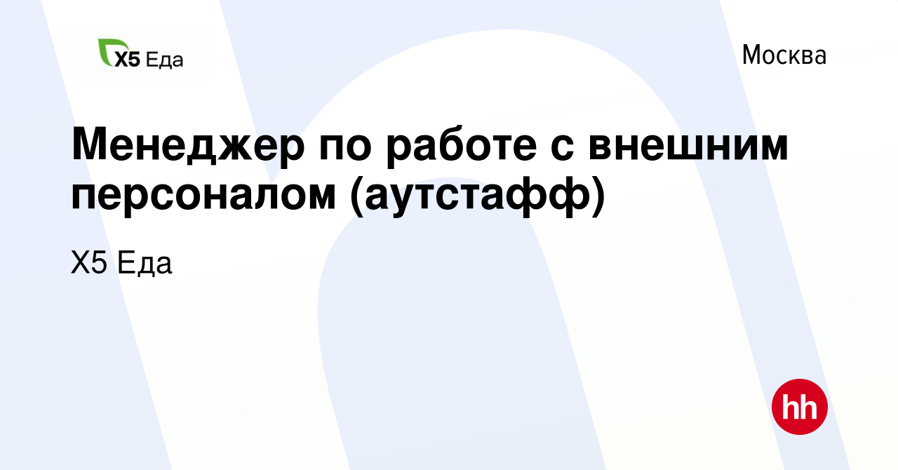 Вакансия Менеджер по работе c внешним персоналом (аутстафф) в Москве, работа  в компании Х5 Еда (вакансия в архиве c 9 января 2024)