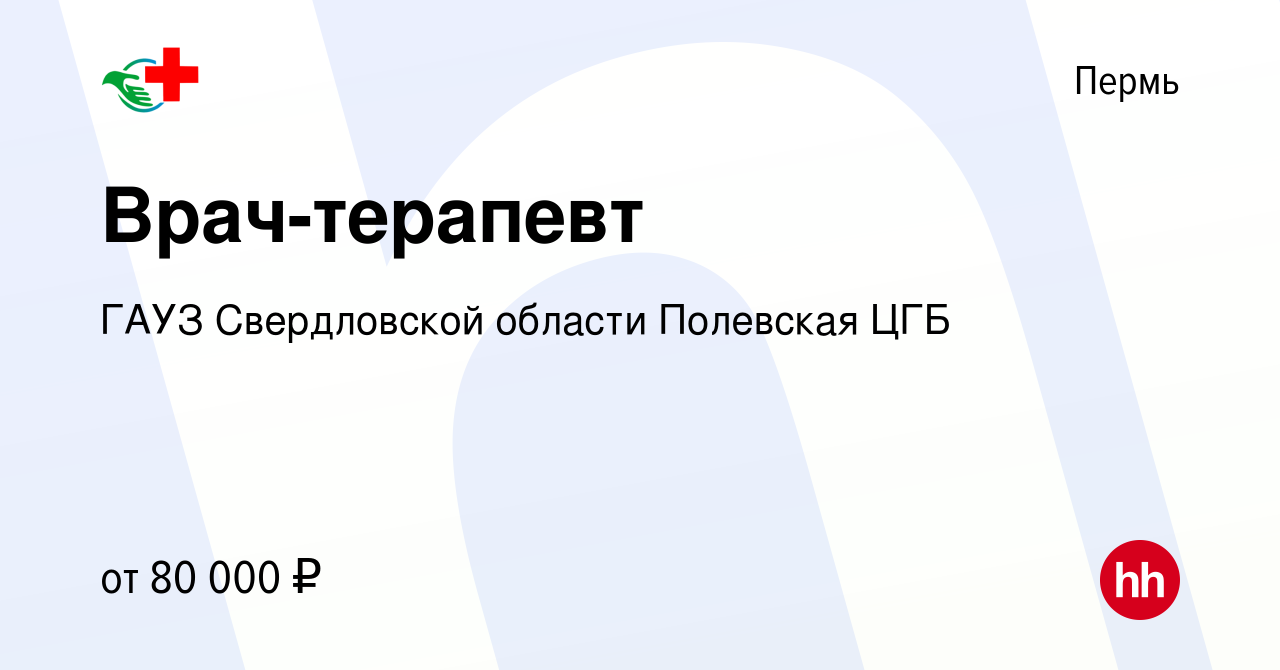 Вакансия Врач-терапевт в Перми, работа в компании ГАУЗ Свердловской области  Полевская ЦГБ