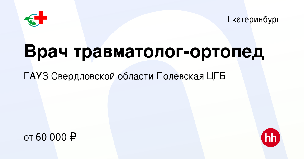 Вакансия Врач травматолог-ортопед в Екатеринбурге, работа в компании ГАУЗ  Свердловской области Полевская ЦГБ