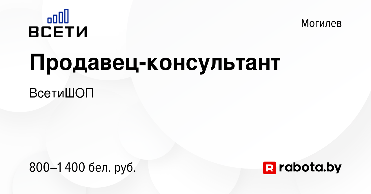 Вакансия Продавец-консультант в Могилеве, работа в компании ВсетиШОП  (вакансия в архиве c 9 января 2024)