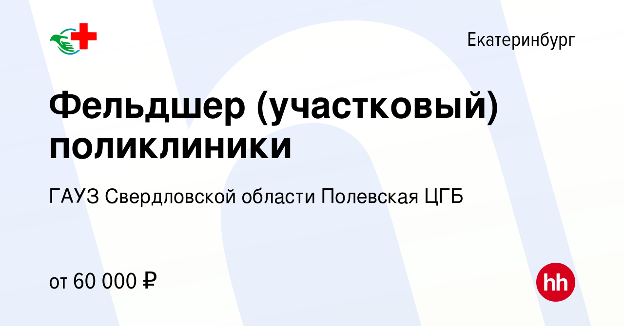 Вакансия Фельдшер (участковый) поликлиники в Екатеринбурге, работа в  компании ГАУЗ Свердловской области Полевская ЦГБ