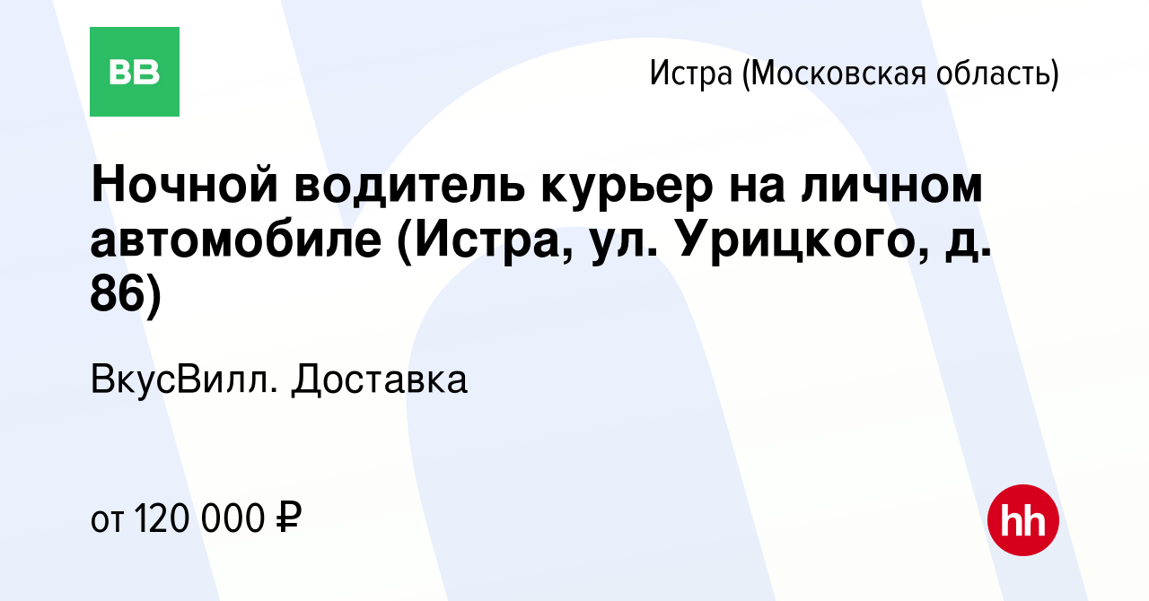 Вакансия Ночной водитель курьер на личном автомобиле (Истра, ул. Урицкого,  д. 86) в Истре, работа в компании ВкусВилл. Доставка (вакансия в архиве c  24 февраля 2024)