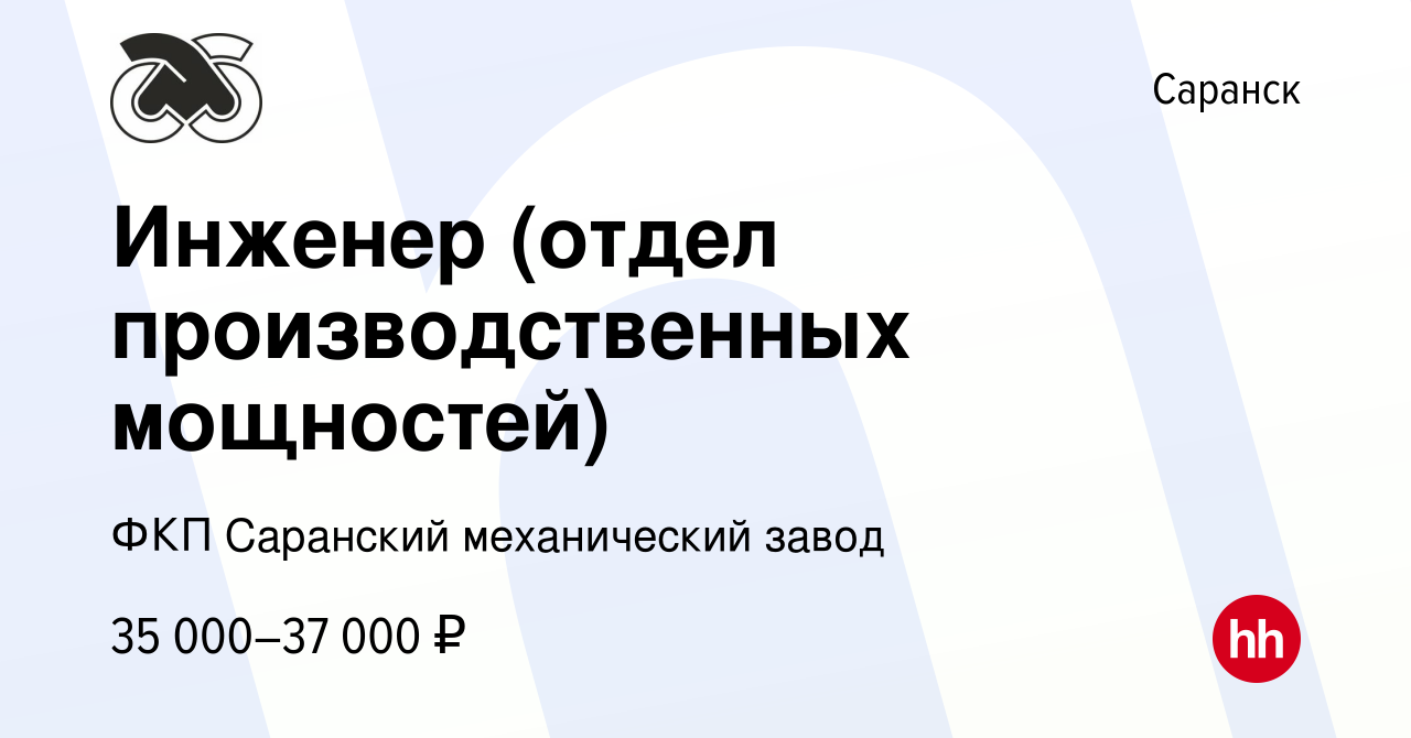 Вакансия Инженер (отдел производственных мощностей) в Саранске, работа в  компании ФКП Саранский механический завод (вакансия в архиве c 9 января  2024)