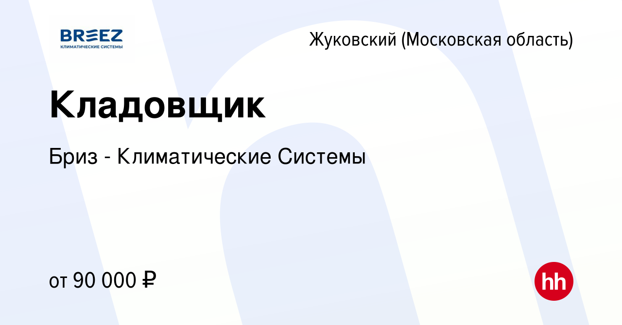 Вакансия Кладовщик в Жуковском, работа в компании Бриз - Климатические  Системы (вакансия в архиве c 12 апреля 2024)