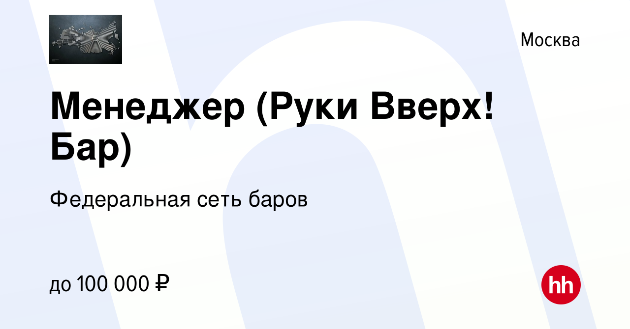 Вакансия Менеджер (Руки Вверх! Бар) в Москве, работа в компании Федеральная  сеть баров (вакансия в архиве c 24 января 2024)